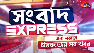 Sangbad Express | এক নজরে উত্তরবঙ্গের সব খবর | 04.02.2025 | Rctv Sangbad