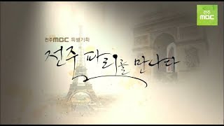 [전주MBC 특집다큐] 전주 파리를 만나다