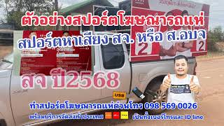 ตัวอย่างสปอร์ตโฆษณาหาเสียงเลือกตั้งสจ หรือ ส.อบจ ปี2568