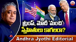 ట్రంప్, మోడీ మంచి స్నేహితులు కాగలరా..? | Trump \u0026 PM Modi Friendship | America | ABN Telugu