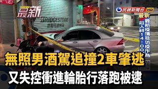 無照男追撞2車肇逃 失控衝進輪胎行落跑被逮－民視新聞