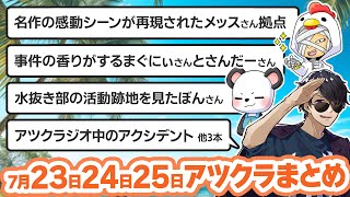 【アツクラ】7月23日・24日・25日生放送のここ見て!まとめ集【切り抜き】【さかいさんだー/ぼんじゅうる/メッス/まぐにぃ/ぎぞく/コハロン/ぽんP/ヒカック/まえよん/ルザク/ドズル/カズクラ】