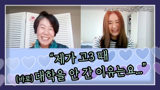 [Eng] 영어 프리토킹 제 4탄! 꿈꾸는 스물 넷 청춘의 이야기 '열정 있고 책임지는 어른이 되고싶어요' (feat. 캔터베리 대학교 유학생 'Yujin Kim' 님)