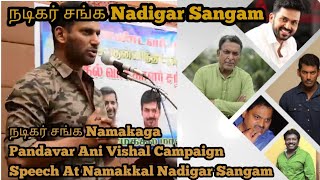 நடிகர் சங்க Namakaga Pandavar Ani Vishal Campaign Speech At Namakkal Nadigar Sangam