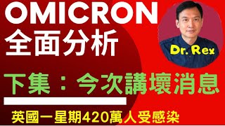 (中英字幕)omicron 全面分析 下集: omicron 最厲害的招數是「人海戰術」？the problem of omicron is the number not the severity!