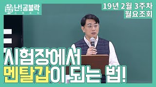 시험장에서 멘탈甲이 되는 방법! l 신용한 선생님 월요조회