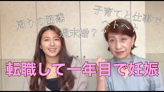 「転職して１年目で妊娠、周囲は困惑」