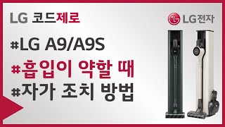 [LG 코드제로 A9, A9S] 흡입이 약해요 / 사용 중 꺼져요