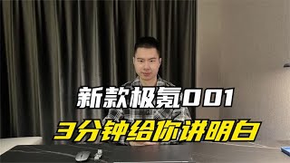 30万内最帅的电车改款了，3分钟给你讲明白新款极氪001！