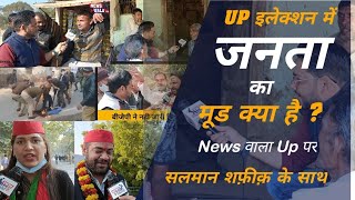 UP Election 2022 मूड क्या है ? उन्नाव के बांगरमऊ से News वाला UP | SP | BJP | Congress | BSP | Aap