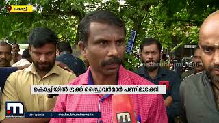 അടിസ്ഥാന സൗകര്യങ്ങൾ പോലുമില്ല; കൊച്ചി BPCLൽ ട്രക്ക് ഡ്രൈവർമാരുടെ പണിമുടക്ക് | Kochi BPCL