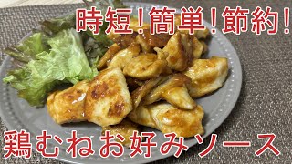 【簡単節約ダイエット料理】やわらか鶏むねお好みソース