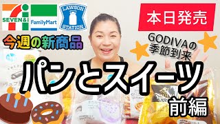 【11/29発売コンビニパン＆スイーツ①】本日発売！今週のコンビニ新商品！パンとスイーツレビュー！前編！＋Pasco×GODIVAコラボ