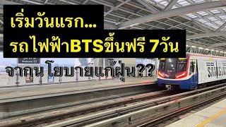 ขึ้นฟรีวันแรก!! รถไฟฟ้า BTS ขึ้นฟรี 7วัน กับนโยบายแก้ฝุ่นควันของรัฐบาล? | คนพิการกดบัตรยังไง?