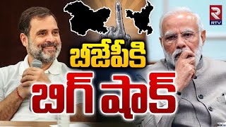 బీజేపీకి బిగ్ షాక్ | Shocking Election Results On Haryana, Jammu Kashmir | PM Modi | Rahul Gandhi