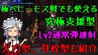 【MHW】ガイラブリッツ・援撃 専用おすすめ装備バリエーション【ゆっくり実況】