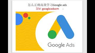 正确高效学习Google Ads| 谷歌广告教程| 谷歌广告培训| 谷歌推广| 外贸B2B推广| Google 代运营| 加微: googleadsem