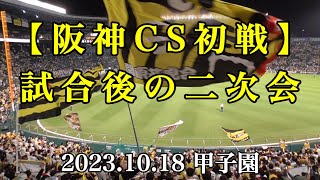 【阪神CSファイナル初戦】試合後の二次会（2023.10.18 阪神×広島）甲子園