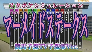 競馬予想TV予想家Ver. 【マーメイドステークス2022】【AIシミュレーション】スタポケ枠確定後シミュレーション ソフトフルート クラヴェル マリアエレーナ ルビーカサブランカ #1322