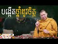 បង្កើតថ្នាំពូវចិត្ត san sochea