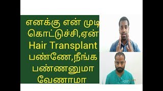 எனக்கு என் முடி கொட்டுச்சி,ஏன் Transplant பண்ணே,நீங்க பண்ணனுமா வேணாமா-why i need Hair Transplant?