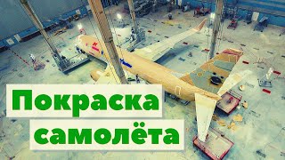 Покраска самолета | Как это сделано