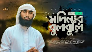 ভিন্ন সুরে মদিনা প্রেমের নাতে রাসুল | O MADINAR BULBULI | ASHIK E ELAHI | Mercy Presents