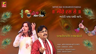 શ્રીજી નોન સ્ટોપ II NON STOP FUSION RAS II MITHE RAS SE BHARODI II નોન સ્ટોપ ફયુઝન રાસ