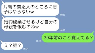 【LINE】片親の母を見下して婚約破棄させた婚約者の母「貧乏人に息子はやらないw」→母が衝撃の過去を語り出してクズ義母が真っ青に…