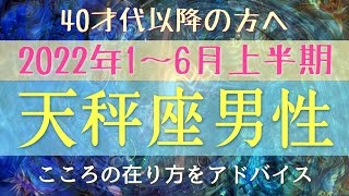 #361♎️てんびん座の男性のあなたへ🍀【40代以降の方へ】2022年1～6月上半期グランタブローでリーディング🔯テーマ・金運・仕事運など🔮『こころの在り方』をルノルマンカードより直感でアドバイス✨