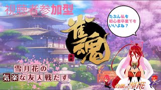 【雀魂】【参加型】雪月花の気楽な友人戦#373　メガネ見つかってよかった～　仕事中眼精疲労できつかったわ