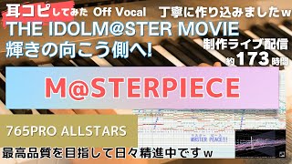 【THE IDOLM@STER MOVIE 輝きの向こう側へ!】M@STERPIECEを耳コピしてみた-Off Vocal版