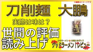 【読み上げ】刀削麺 大鵬 実際はどんな？うまいまずい？吟選口コミ徹底究明|おいしいラーメン