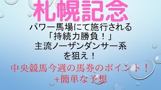 〈初心者向け〉札幌記念（2020年）【中央競馬今週の馬券のポイント！】