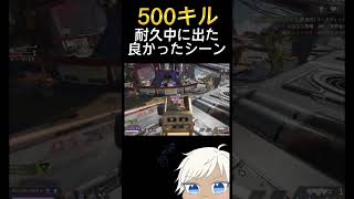 【APEX】500キル耐久の中で生まれた良かったシーン抜選 #shorts