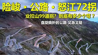 怒江72拐，业拉山99道拐，险峻的公路到底有多少个弯？✳️从空中来看看盘山公路险要路段，川藏线上最陡的下坡山路，路外是悬崖，悬崖下是山谷，山谷里是怒江，汹涌澎湃。一圈又一圈，盘旋曲折的公路又急又陡。😱