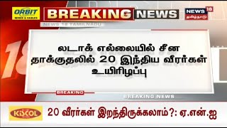 Breaking News | லடாக் எல்லையில் சீன தாக்குதலில் 20 இந்தியர்கள் உயிரிழப்பு