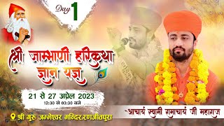 LiVE 🔴 DAY 1 श्री जाम्भाणी सत्संग कथा ज्ञान यज्ञ // श्री गुरु जम्भेश्वर मंदिर रणजीतपुरा