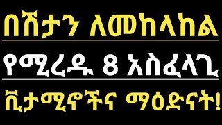 በሽታ የመከላከል አቅምን የሚጨምሩ 8 ቪታሚኖች እና ማዕድናት | 8 vitamins and minerals boost immune system