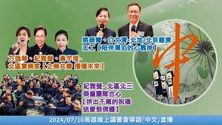 20240710 中文(華語)直播_高雄線上讀書會－大愛知音姚蒔菁和介文清\u0026北區北三榮董團隊合心紀雅瑩\u0026北區實業家方逸華和黃宇瑄