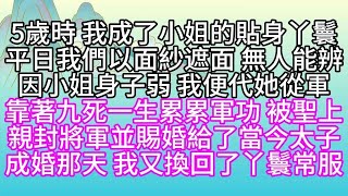 5歲時，我成了小姐的貼身丫鬟，平日，我們以面紗遮面，無人能辨，因小姐身子弱，我便代她從軍，靠著九死一生，累累軍功，被聖上親封將軍，並賜婚給了當今太子，成婚那天，我又換回了丫鬟常服