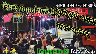 सुनिल तूनी यादमा पागल वयनाय दिपक Band गलंगी Dipak Band Galangi