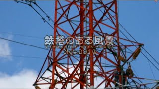 鉄塔のある風景　Nov.2014　Landscape with tower