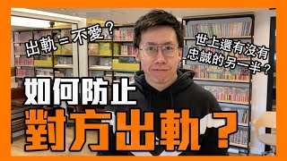 怎樣看對方是否忠誠？｜李專｜情侶相處系列