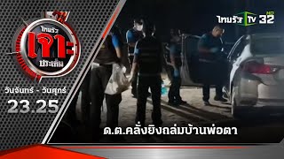 6 ศพสังเวย! ด.ต.คลั่งยิงถล่มบ้านพ่อตา | 10-04-66 | ไทยรัฐเจาะประเด็น