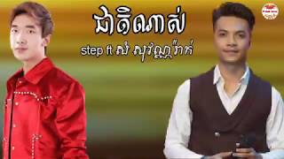 ជាតិណាស់-step ft សំ សុវណ្ណរ៉ាក់