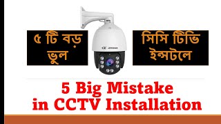 5 big Mistakes in CCTV camera installation please avoid it | how to select outdoor CCTV camera?