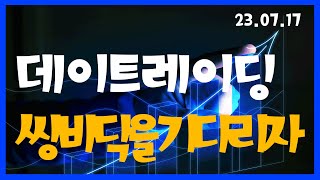 주식투자, 쌍바닥을 기다리자! 백문불여일견 100만원 소액단타