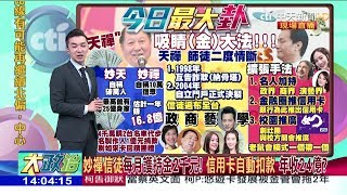 2017.09.12大政治大爆卦完整版　妙禪信徒每月護持金2千元！　信用卡自動扣款　年收24億？