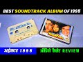 Best Soundtrack Album of 1995 । Ahankaar Movie Audio Cassette Review । Music Anu Malik